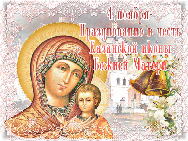 Поздравляю с Днем Казанской иконы Божией Матери! Желаю, чтобы под покровом защитницы нашей каждый жил в мире и добре. Чтобы святость была и в помыслах, и в действиях. Благоволения судьбы, радости и успеха вам в любой ситуации, каждый день и всю жизнь!