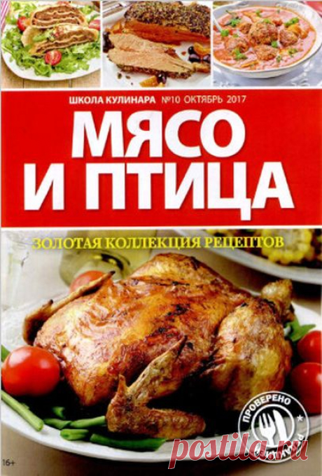 Школа кулинара (№10 2017) Читать и скачать журналы онлайн