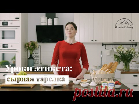 Уроки этикета: как подать сырную тарелку