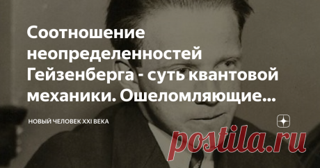 Соотношение неопределенностей Гейзенберга - суть квантовой механики. Ошеломляющие свойства микромира Когда Гейзенберг в 1927 г открыл соотношение неопределенностей, в физике произошел резкий поворот, и назад пути нет. Вероятности, волновые функции, интерференция и кванты — все это требует радикально новых способов видения мира. Однако не исключено, что какой-нибудь твердолобый физик-«классик» продолжает держаться за тонкую нить надежды, что когда все уляжется, эти отклонен...