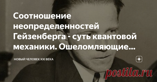 Соотношение неопределенностей Гейзенберга - суть квантовой механики. Ошеломляющие свойства микромира Когда Гейзенберг в 1927 г открыл соотношение неопределенностей, в физике произошел резкий поворот, и назад пути нет. Вероятности, волновые функции, интерференция и кванты — все это требует радикально новых способов видения мира. Однако не исключено, что какой-нибудь твердолобый физик-«классик» продолжает держаться за тонкую нить надежды, что когда все уляжется, эти отклонен...