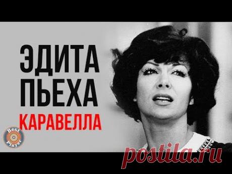 Эдита Пьеха - Каравелла (Альбом 1972)