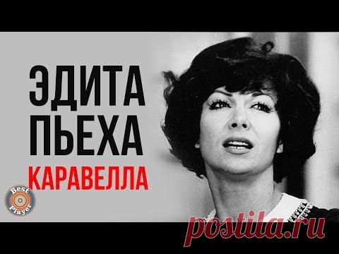 Эдита Пьеха - Каравелла (Альбом 1972)
