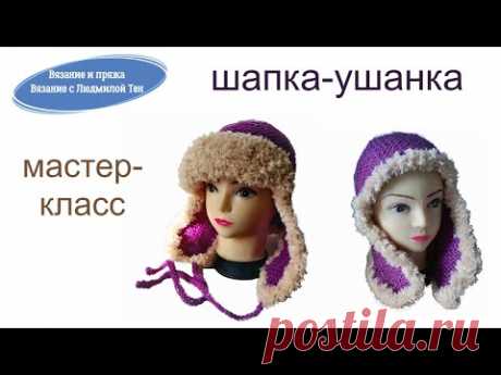 Шапка-ушанка спицами мастер-класс #ЛюдмилаТен #шапка-ушанка