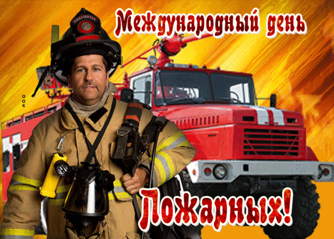 Анимационная открытка день пожарных - Скачать бесплатно на otkritkiok.ru