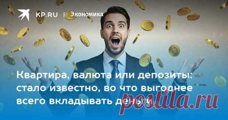 Квартира, валюта или депозиты: стало известно, во что выгоднее всего вкладывать деньги KP.RU перечислил самые выгодные инвестиции за 10 лет