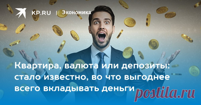 Квартира, валюта или депозиты: стало известно, во что выгоднее всего вкладывать деньги KP.RU перечислил самые выгодные инвестиции за 10 лет