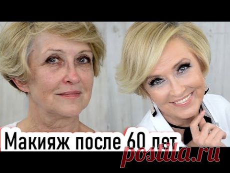 Лифтинг макияж преображение. Макияж после 60 лет урок №118