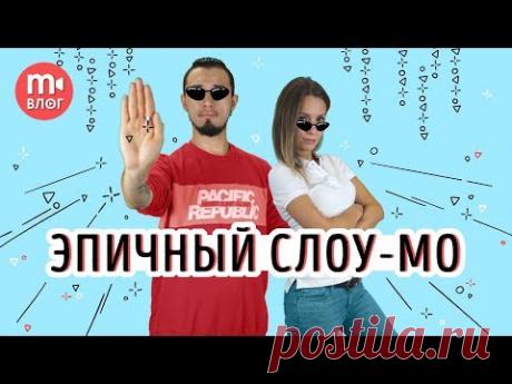 FPS & SLOW MOTION: чего вы не знали о замедлении видео