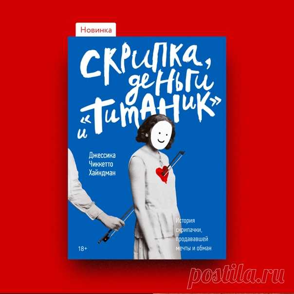 Как стать знаменитой скрипачкой: исчерпывающие рекомендации Автор: знаменитая скрипачка Джессика Чиккетто Хайндман Способ 1. Родиться с необыкновенным музыкальным даром в городе (или недалеко от него), в котором есть превосходная консерватория, — скажем, в Нью-Йорке, Москве или Лондоне. Начать заниматься музыкой с раннего детства и развивать свой талант, играя на скрипке минимум 2–4 часа ежедневно под руководством опытного маэстро. Поступить в консерваторию мирового уровня и…