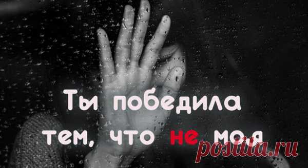 Пронзительное стихотворение Евгения Евтушенко «Ты победила тем, что не моя»