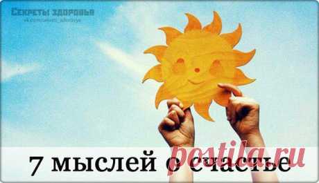 о счастье