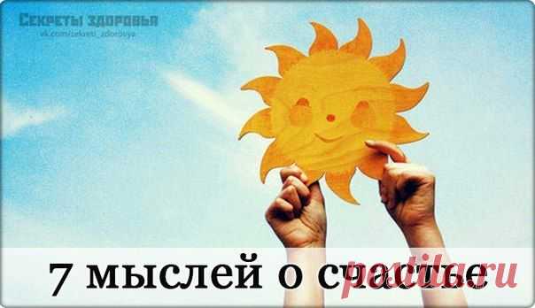 о счастье
