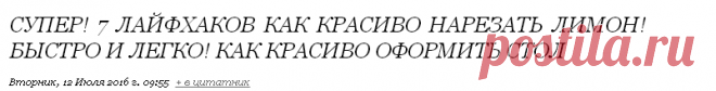 СУПЕР! 7 ЛАЙФХАКОВ КАК КРАСИВО НАРЕЗАТЬ ЛИМОН! Быстро и легко! Как красиво оформить стол.