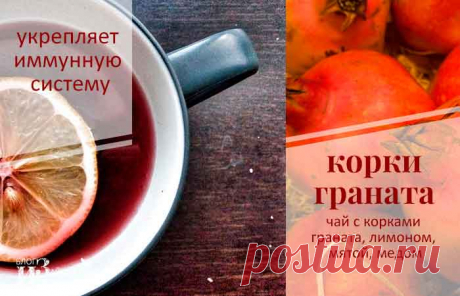Корки граната. Полезные свойства и применение в народной медицине | Блог Ирины Зайцевой