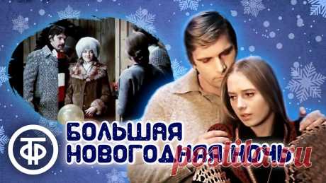 Большая новогодняя ночь (1978) Большая новогодняя ночь. Герой фильма, молодой инженер Имант, накануне Нового года со своими друзьями отправляется в лыжный поход по тундре. Во время пурги о...