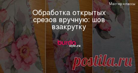 Обработка открытых срезов вручную: шов взакрутку