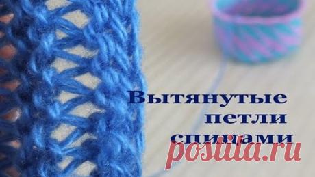 Вытянутые петли спицами