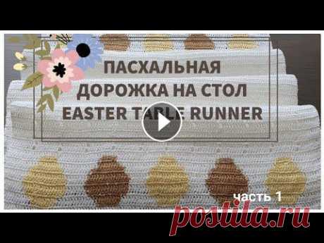 ПАСХАЛЬНАЯ ДОРОЖКА НА СТОЛ КРЮЧКОМ, Ч.1| EASTER TABLE RUNNER, part 1 В этом видео покажу Вам узор для Пасхальной дорожки на стол из льняной пряжи. In this video, I`m gonna show you the pattern for the Easter table runne...