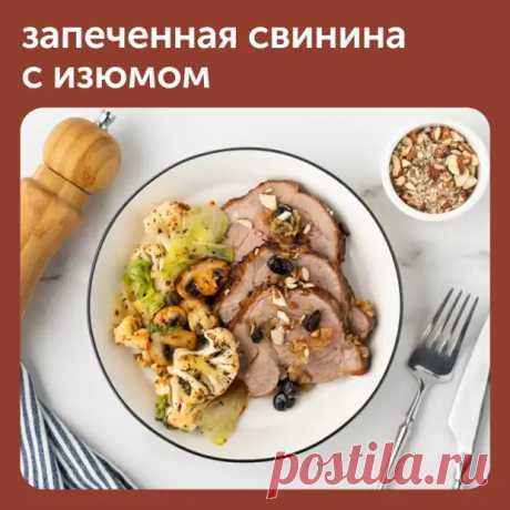 Если хотите приготовить мясо необычно, попробуйте запечь его с сухофруктами - Дачно-огородные радости - Медиаплатформа МирТесен