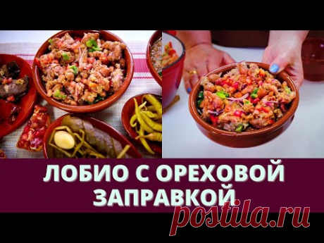 ФАСОЛЬ С ОРЕХОВОЙ ЗАПРАВКОЙ: ЛЕГКАЯ И ВКУСНАЯ, ИДЕАЛЬНАЯ ДЛЯ ПОСТА - ПРОСТО И БЫСТРО! 2 В ОДНОМ