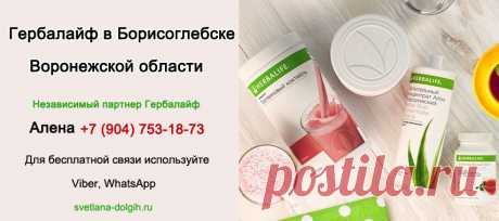 Независимый партнер Гербалайф Борисоглебск, цены, продукты, программы для похудения +7 (904)-753-18-73 Алена