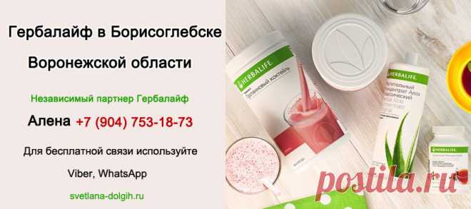 Независимый партнер Гербалайф Борисоглебск, цены, продукты, программы для похудения +7 (904)-753-18-73 Алена