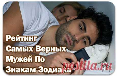 Какой знак Зодиака считается самым верным, а кого не стоит терять из поля зрения?