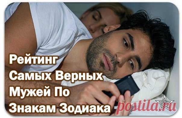Какой знак Зодиака считается самым верным, а кого не стоит терять из поля зрения?