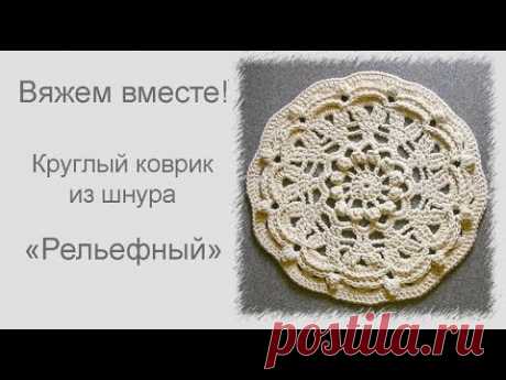 Вяжем вместе рельефный коврик из шнура. Подробно, как вязать коврик из шнура