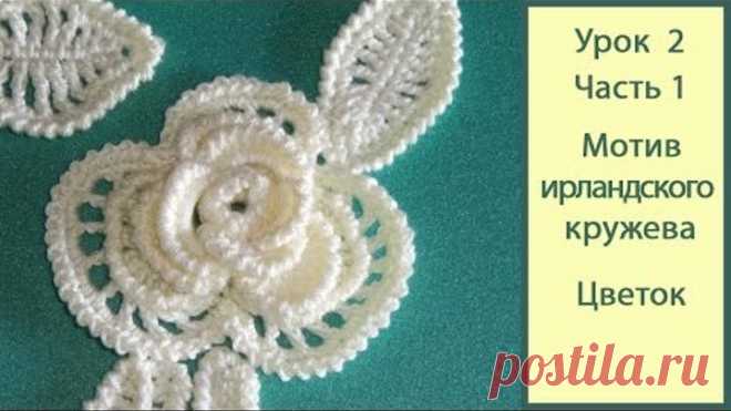 Ирландское кружево крючком. Видео Урок 2 Часть 1_цветок. Crochet irish lace.