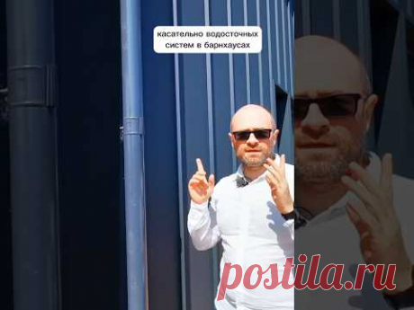 О водосточных системах в барнхаусах #виллозихаус #shortsvideo