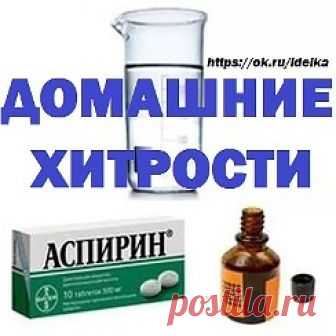 Одноклассники ✔ ПОЛЕЗНЫЕ СОВЕТЫ : 
Сохраните, чтобы не потерять.

СОВЕТ 1 : Как вылечить грибок на ногтях?

Ногтевой грибок является не только неприятным, но и опасным в случае запущенной формы заболеванием, лечить которое необходимо заметив первые симптомы. Как правило, лекарства, предлагаемые медиками, несут серьёзную нагрузку на печень или же (в случае мазей) не приносят желаемого эффекта. Прочитав эту статью, вы научитесь лечить этот недуг при помощи натуральных домашн...