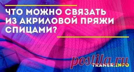 Акрил – пряжа, которая получила широкое распространение. Но далеко не все знают о её основных свойствах, преимуществах и недостатках, возможности сочетания с другими волокнами. Для того чтобы лучше сориентироваться во всех тонкостях акриловых ниток, следует прочитать данную статью.