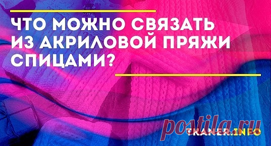 Акрил – пряжа, которая получила широкое распространение. Но далеко не все знают о её основных свойствах, преимуществах и недостатках, возможности сочетания с другими волокнами. Для того чтобы лучше сориентироваться во всех тонкостях акриловых ниток, следует прочитать данную статью.