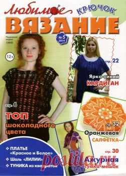 Любимое вязание. Крючок №5 2014.