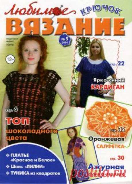 Любимое вязание. Крючок №5 2014.