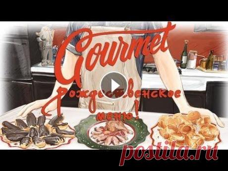 Gourmet - Рождественское меню! #2014 Отмечайте Рождество вместе с Gourmet! Рождественское меню: - Утка с соусом из апельсинов и кумкватов, - Гужере с кремом из копченого лосося и сливочно...