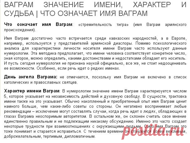 ВАГРАМ - ТАЙНА ИМЕНИ !!!  **Значение имени, характер и судьба.  //Меридиан