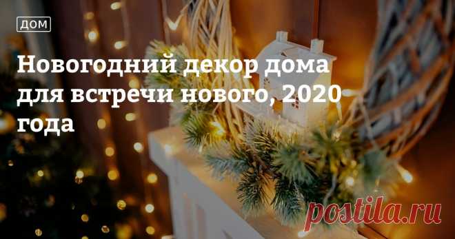 Новогодний декор дома для встречи нового, 2020 года Наступающий год — целиком во власти Белой Металлической Крысы, так что астрологи советуют задобрить это милое животное, чтобы судьба в 2020-м была к нам более благосклонна. А если в подготовке к торжеству задействовать фэн-шуй, можно наполнить дом позитивной энергетикой и прожить до следующего новогоднего праздника в полной гармонии. Кто-то скажет, что все это суеверия, но ведь существует народное поверье, что как встрети...