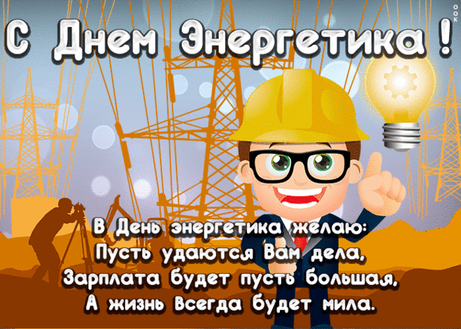 Энергетик первоклассный,
Я желаю в праздник твой
Чтоб азарт бежал по венам,
В теле был здоровый дух,
А шуршанье крупных денег
День за днем ласкало слух!