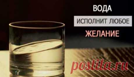 Техника Хосе Сильва для воплощения желаний
Эта техника очень сильная. Она называется «Стакан воды» и известна по всему миру. Хосе Сильва прославился как разработчик психологических техник, основанных на чувстве интуиции. Итак, в чем заключается техника «Стакан воды»? Высказывания-мыслеформы Придумывать вы вольны любые высказывания мыслеформы. В них должно быть отражено то, что для вас первостепенно и важно. Важен внешний вид — напишите […]
Читай пост далее на сайте. Жми ⏫ссылку выше