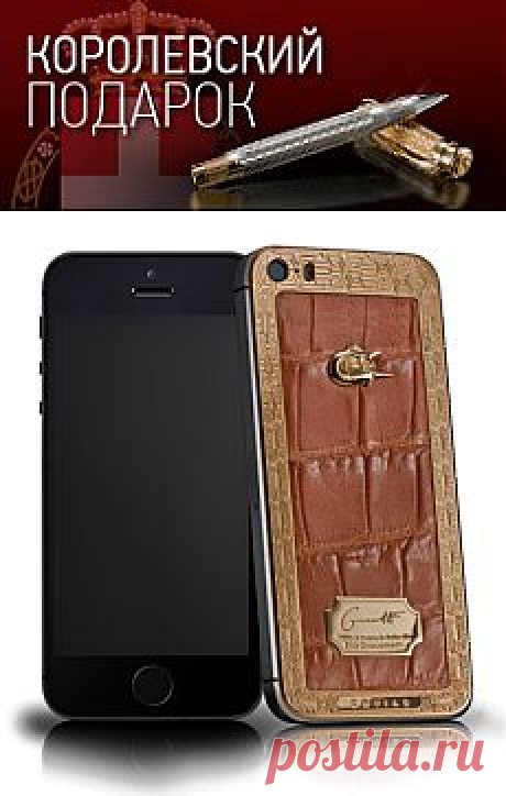 CAVIAR iPhone 5S
Unico Alligatore Sabbia d'Oro
Вдохновившись новейшими драгоценными разработками и инновационными открытиями на выставки в Базеле, Иллия Джакометти создал модель Caviar Unico Alligatore Sabbia d'Oro- полностью результат кропотливого ручного труда с личной подписью. Новый телефон обогатился некоторыми деталями: его корпус украшен кожей аллигатора золотисто - песочного цвета! Этот благородный оттенок молодого виски как нельзя лучше сочетается с желтым золотом драгоценного обода