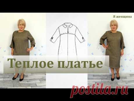 Теплое шерстяное платье без выкройки на подкладке. Раскрой платья трапеция сразу на ткани