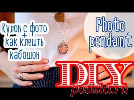 Кулон с фотографией, или Как приклеить стеклянный кабошон - Ярмарка Мастеров - ручная работа, handmade