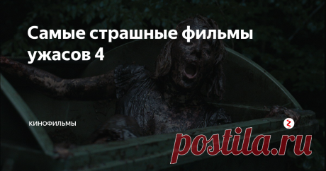 Самые страшные фильмы ужасов 4 Представляю ещё одну подборку на ваше обозрение. Слабонервных беременных и молодёжь до 18 лет просьба дальше не читать и не смотреть. Атмосфера, зрелищность, жутковатый запоминающийся очень драматичный сюжет приковывает внимание на всё время просмотра. Игра актёров на высоте. Лента с глубоким смыслом.