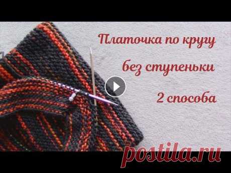 ПЛАТОЧНАЯ ВЯЗКА БЕЗ СТУПЕНЬКИ ПО КРУГУ// 2 СПОСОБА Всем привет!Это видео - небольшой, но полезный МК о нюансах вязания по кругу платочной вязкой.Приятного просмотра!Мой инстаграм Моя почта lazybee@atla...