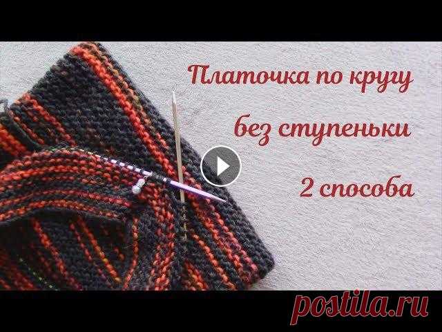 ПЛАТОЧНАЯ ВЯЗКА БЕЗ СТУПЕНЬКИ ПО КРУГУ// 2 СПОСОБА Всем привет!Это видео - небольшой, но полезный МК о нюансах вязания по кругу платочной вязкой.Приятного просмотра!Мой инстаграм Моя почта lazybee@atla...