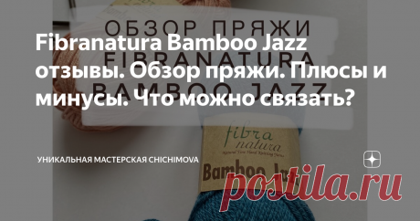 Fibranatura Bamboo Jazz отзывы. Обзор пряжи. Плюсы и минусы. Что можно связать?