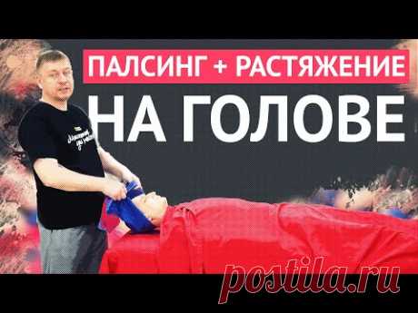 #Фишки в #массаже — Как расслабить шею и голову с помощью полотенца